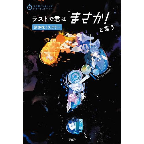 ラストで君は「まさか!」と言う 放課後ミステリー/PHP研究所 | 