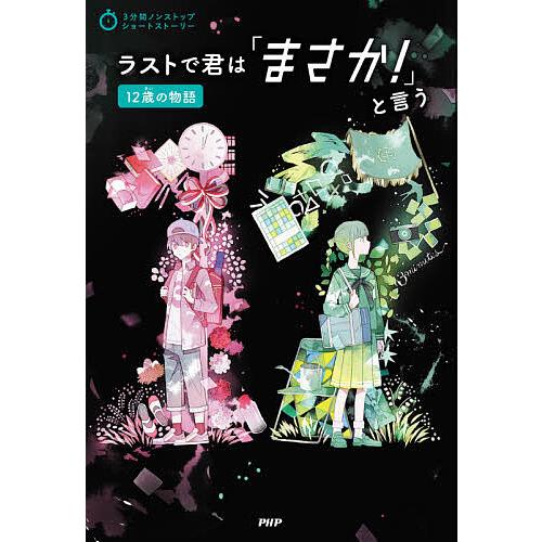 ラストで君は「まさか!」と言う 12歳の物語/PHP研究所 | 