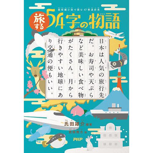 日曜はクーポン有 旅する５４字の物語 超短編小説で読む４７都道府県 宅配便送料無料 武田侑大 氏田雄介