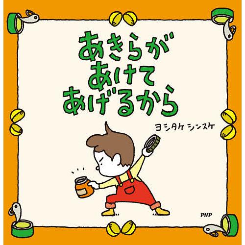 あきらがあけてあげるから/ヨシタケシンスケ | 