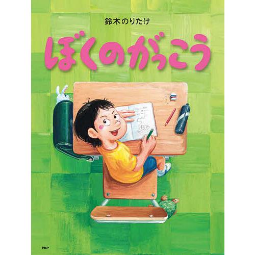 ぼくのがっこう/鈴木のりたけ | 