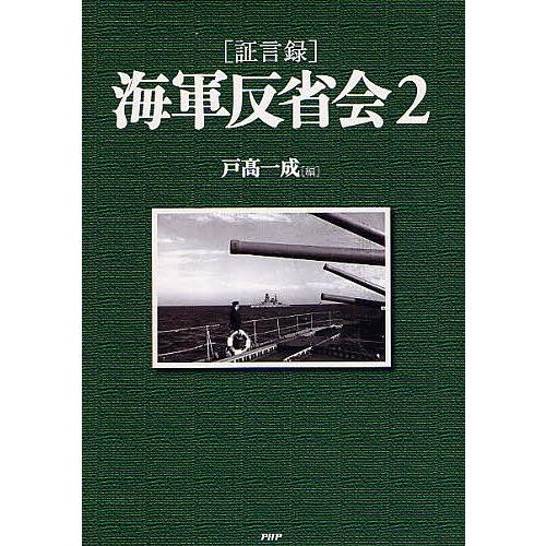 〈証言録〉海軍反省会 2/戸高一成 | 