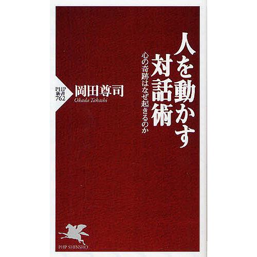 人を動かす対話術 心の奇跡はなぜ起きるのか/岡田尊司 | 