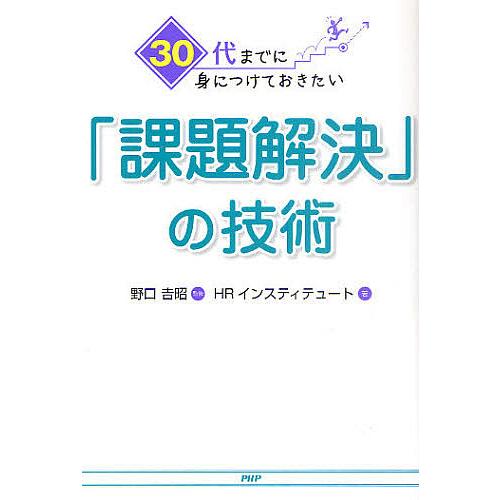 30代までに身につけておきたい「課題解決」の技術/野口吉昭/HRインスティテュート | 
