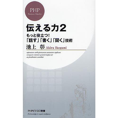 伝える力 2/池上彰 | 