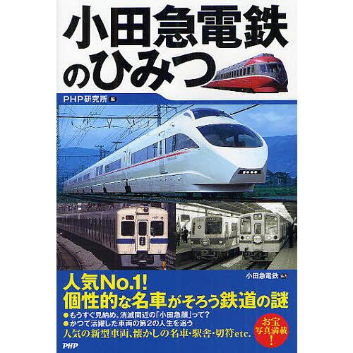 小田急電鉄のひみつ/PHP研究所/小田急電鉄 | 