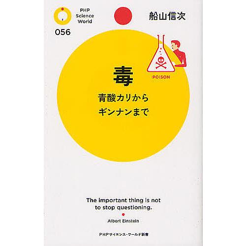 毒 青酸カリからギンナンまで/船山信次 | 