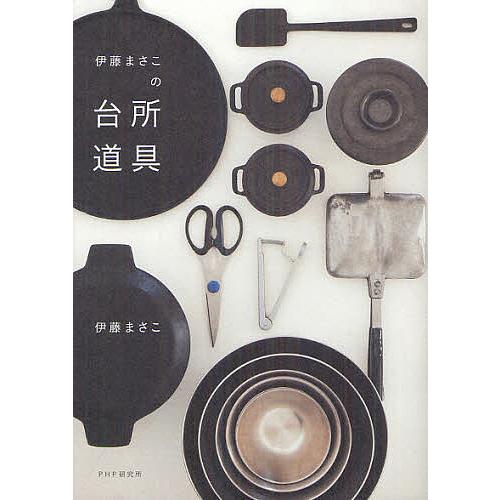 伊藤まさこの台所道具/伊藤まさこ | 