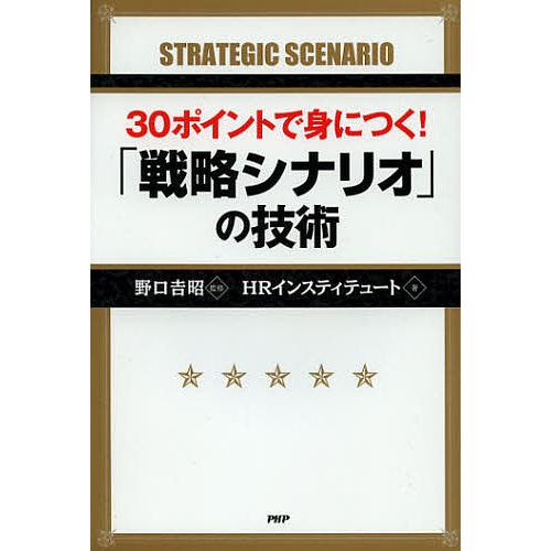 30ポイントで身につく!「戦略シナリオ」の技術/野口吉昭/HRインスティテュート | 