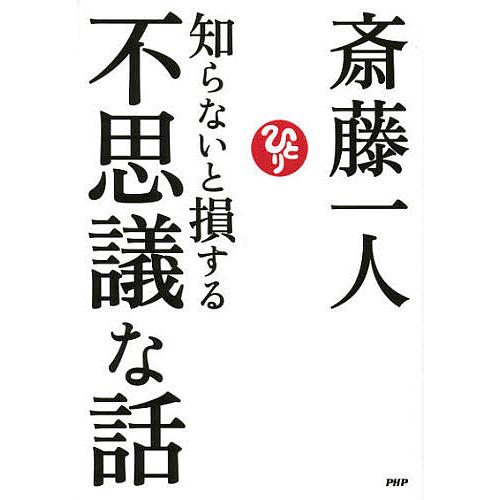 知らないと損する不思議な話/斎藤一人 | 