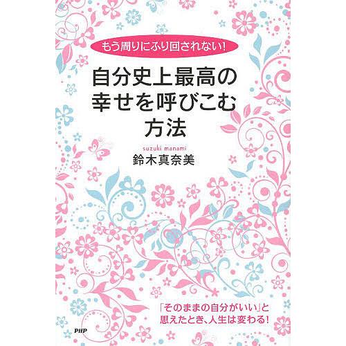 自分史上最高の幸せを呼びこむ方法 もう周りにふり回されない!/鈴木真奈美 | 