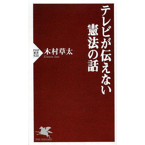 テレビが伝えない憲法の話/木村草太｜boox