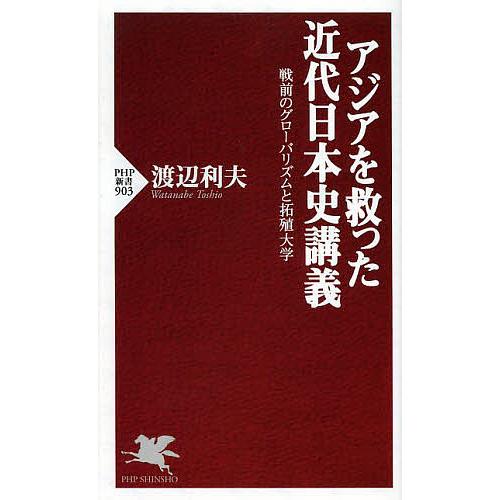 アジアを救った近代日本史講義 戦前のグローバリズムと拓殖大学/渡辺利夫 | 