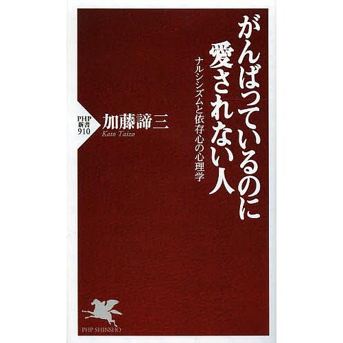 がんばっているのに愛されない人 ナルシシズムと依存心の心理学/加藤諦三 | 