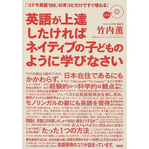 英語が上達したければネイティブの子どものように学びなさい 「コドモ英語100」の耳コピだけですぐ喋れる!/竹内薫 | 