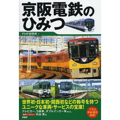 京阪電鉄のひみつ/PHP研究所 | 