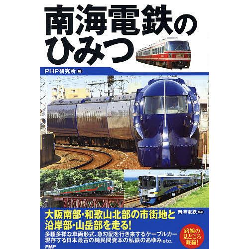 南海電鉄のひみつ/PHP研究所 | 
