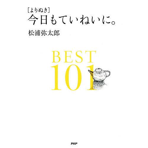 〈よりぬき〉今日もていねいに。BEST101/松浦弥太郎 | 