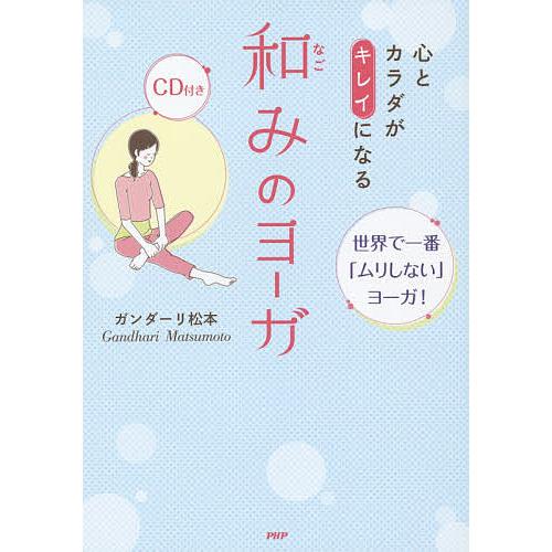心とカラダがキレイになる和みのヨーガ 世界で一番「ムリしない」ヨーガ!/ガンダーリ松本 | 