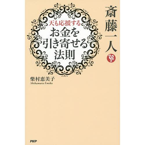 斎藤一人天も応援するお金を引き寄せる法則/柴村恵美子 | 
