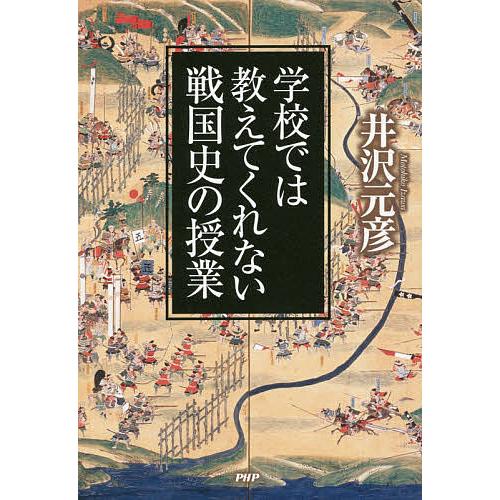 学校では教えてくれない戦国史の授業/井沢元彦 | 
