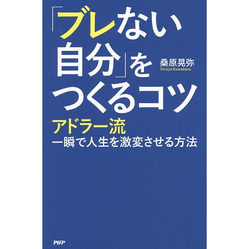 「ブレない自分」をつくるコツ アドラー流一瞬で人生を激変させる方法/桑原晃弥 | 