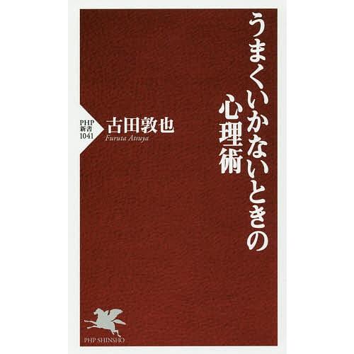 うまくいかないときの心理術/古田敦也｜boox