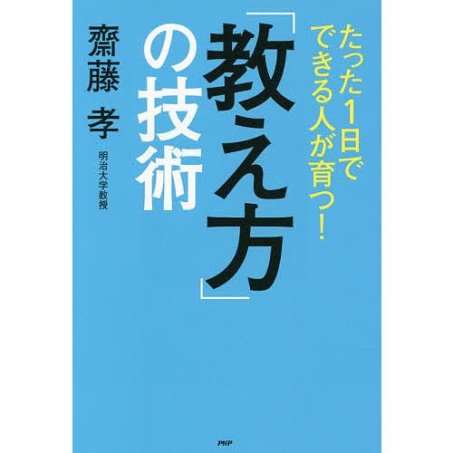 たった1日でできる人が育つ!「教え方」の技術/齋藤孝 | 