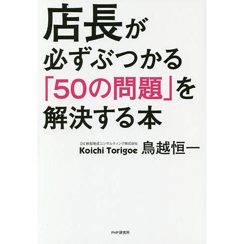 店長が必ずぶつかる「50の問題」を解決する本/鳥越恒一 | 