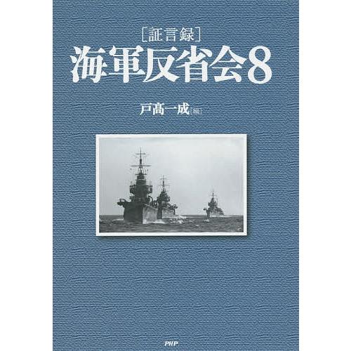 証言録〉海軍反省会 8/戸高一成 : bk-4569827446 : bookfan - 通販