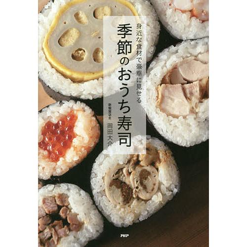 季節のおうち寿司 身近な食材で豪華に見せる/岡田大介/レシピ | 