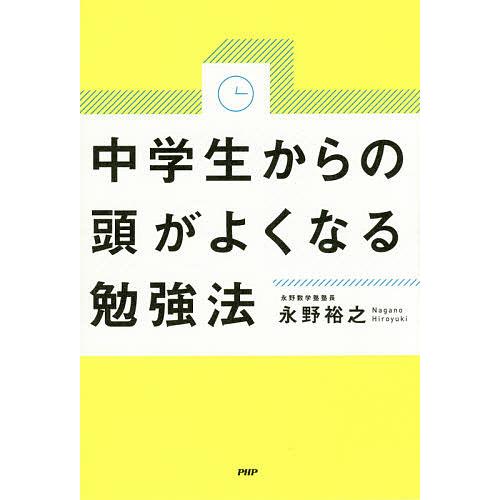 中学生からの頭がよくなる勉強法/永野裕之 | 