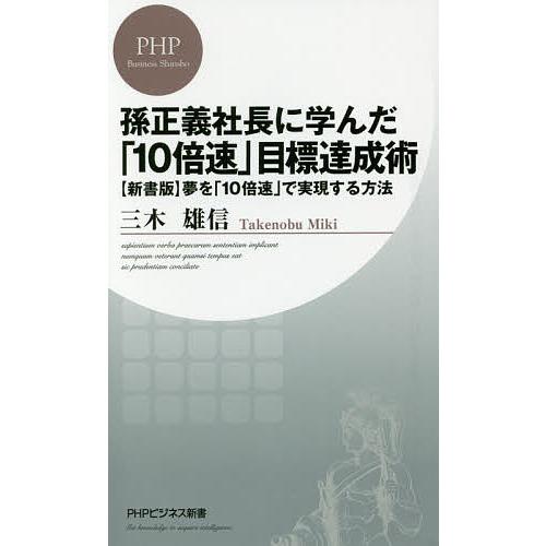 孫正義社長に学んだ「10倍速」目標達成術 〈新書版〉夢を「10倍速」で実現する方法/三木雄信 | 