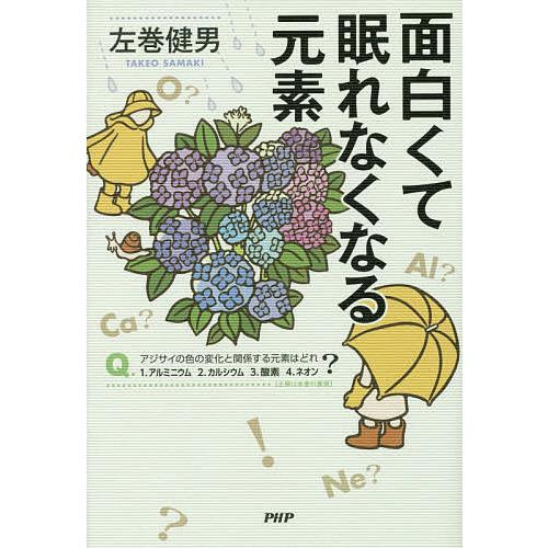 面白くて眠れなくなる元素/左巻健男 | 