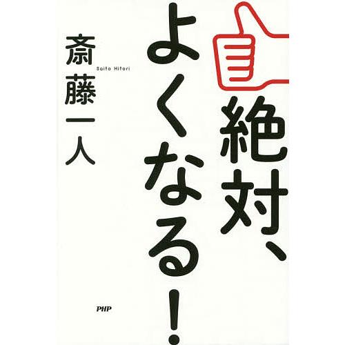 絶対、よくなる!/斎藤一人 | 