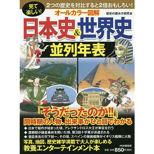 オールカラー図解日本史&世界史並列年表 見て楽しい!/歴史の読み方研究会 | 
