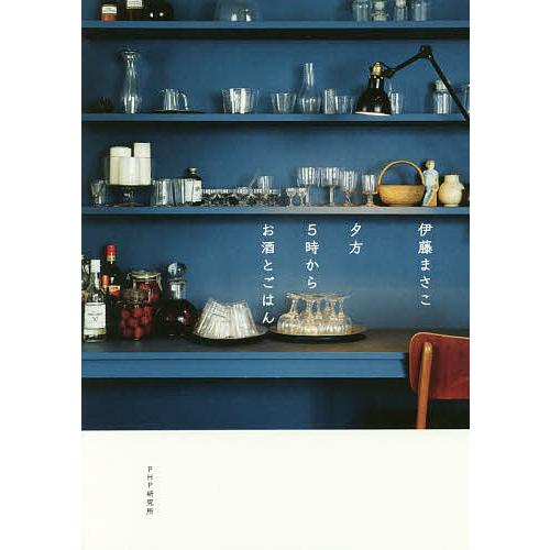 夕方5時からお酒とごはん/伊藤まさこ | 