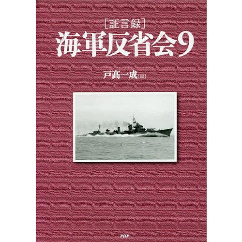 〈証言録〉海軍反省会 9/戸高一成 | 