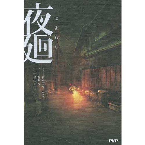 夜廻/日本一ソフトウェア/保坂歩 | 