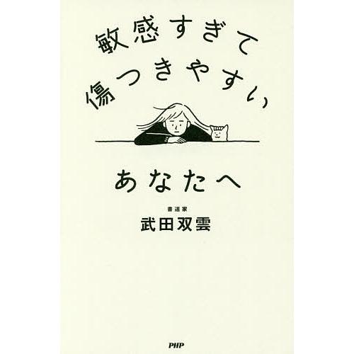 敏感すぎて傷つきやすいあなたへ/武田双雲 | 