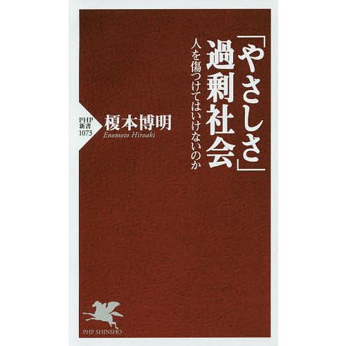 「やさしさ」過剰社会 人を傷つけてはいけないのか/榎本博明 | 