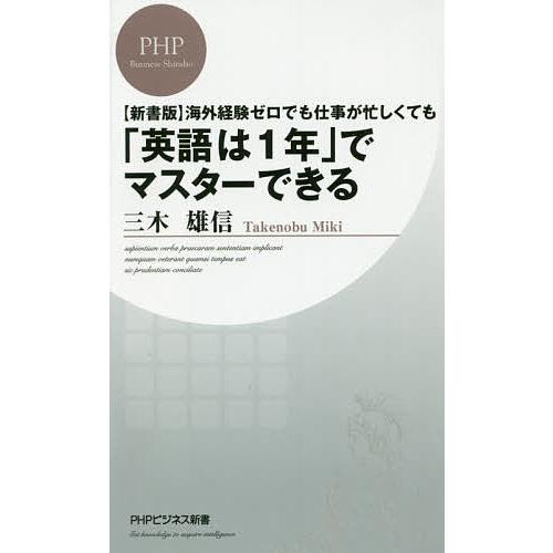 海外経験ゼロでも仕事が忙しくても「英語は1年」でマスターできる/三木雄信 | 