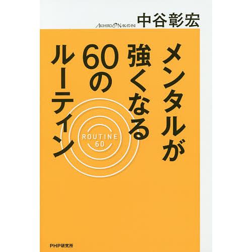 メンタルが強くなる60のルーティン/中谷彰宏 | 