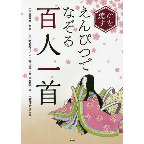 心を癒すえんぴつでなぞる「百人一首」/古賀良彦/柏野和佳子/市村太郎 | 