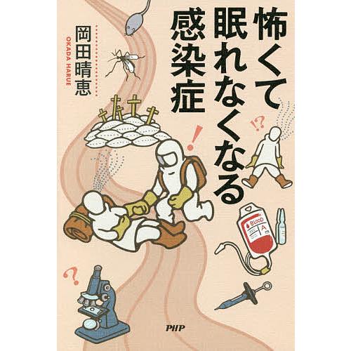 怖くて眠れなくなる感染症/岡田晴恵 | 