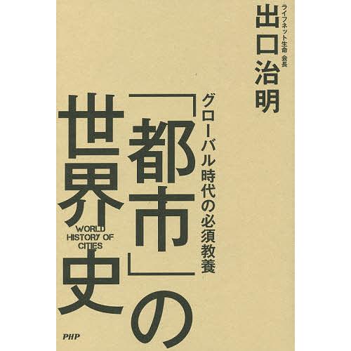 グローバル時代の必須教養「都市」の世界史/出口治明 | 