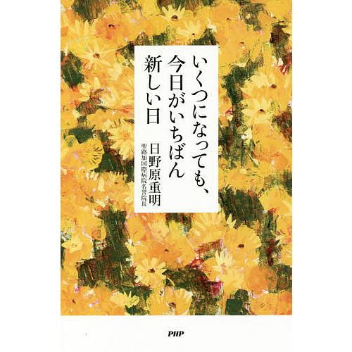 いくつになっても、今日がいちばん新しい日/日野原重明 | 