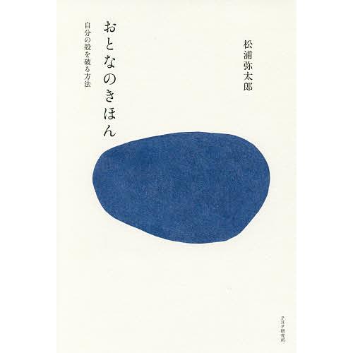 おとなのきほん 自分の殻を破る方法/松浦弥太郎 | 