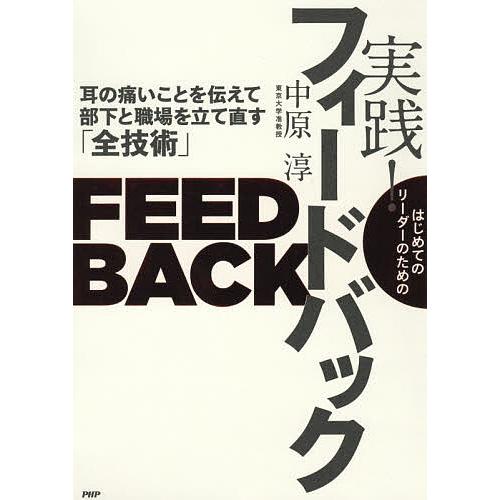 はじめてのリーダーのための実践!フィードバック 耳の痛いことを伝えて部下と職場を立て直す「全技術」/中原淳 | 