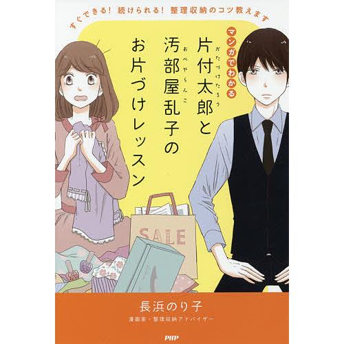 マンガでわかる片付太郎と汚部屋乱子のお片づけレッスン すぐできる!続けられる!整理収納のコツ教えます/長浜のり子 | 